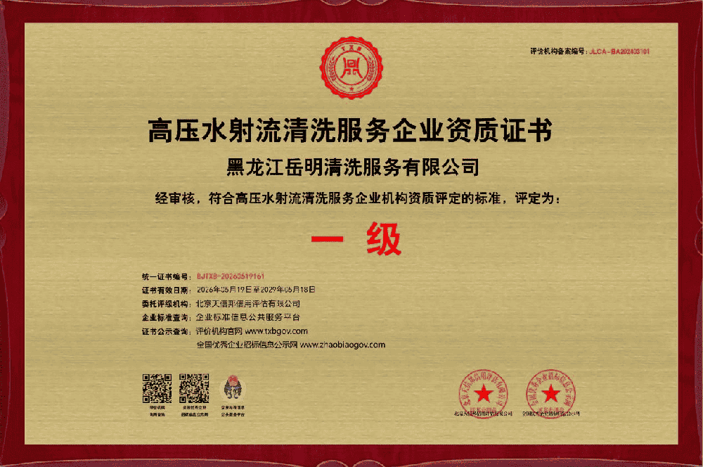 高压水射流清洗服务企业资质证书