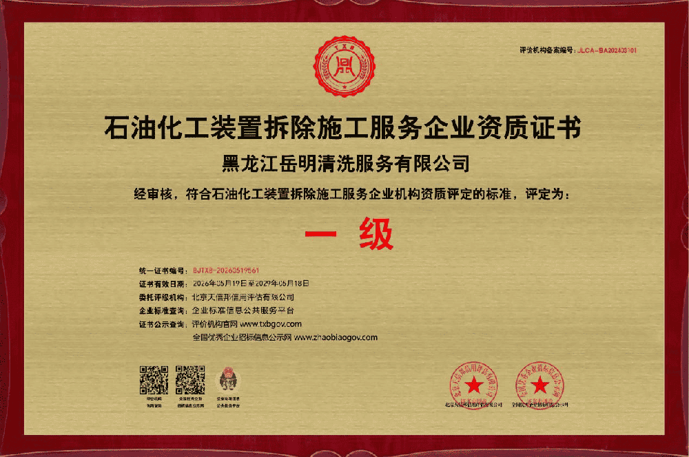 石油化工装置拆除施工服务企业资质证书